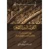 La Parole Claire sur l'Appel à Allah, le commandement du bien et l'interdiction du mal/القول البين الأظهر في الدعوة إلى الله وال