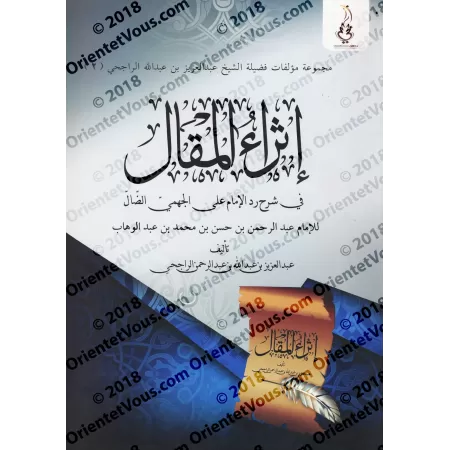 Explication de la réponse de l'imam au Jahmite égaré/إثراء المقال في شرح رد الإمام على الجهمي الضال