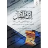 Explication de la réponse de l'imam au Jahmite égaré/إثراء المقال في شرح رد الإمام على الجهمي الضال
