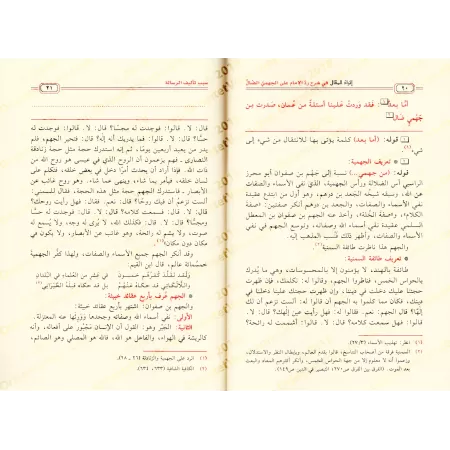 Explication de la réponse de l'imam au Jahmite égaré/إثراء المقال في شرح رد الإمام على الجهمي الضال