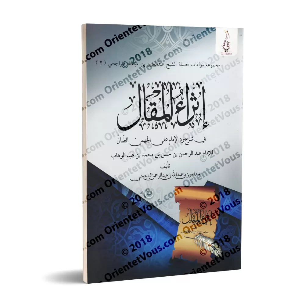 Explication de la réponse de l'imam au Jahmite égaré/إثراء المقال في شرح رد الإمام على الجهمي الضال Explication de la réponse de l'imam au Jahmite égaré/إثراء المقال في شرح رد الإمام على الجهمي الضال