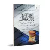 Explication de la réponse de l'imam au Jahmite égaré/إثراء المقال في شرح رد الإمام على الجهمي الضال