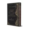 Commentaire sur "la dénonciation des ambiguïtés des partisans de l'égarement"/الإجمال بالتعليق على المورد العذب الزلال في نقض شب