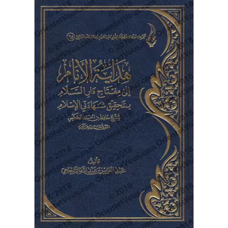 Explication de: "La clé du Paradis dans l'accomplissement des 2 attestations de l'Islam" de shaykh Hâfidh al-Hakamî/هداية الأنام