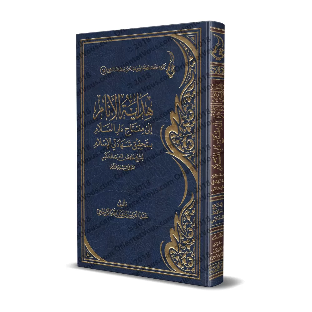 Explication de: "La clé du Paradis dans l'accomplissement des 2 attestations de l'Islam" de shaykh Hâfidh al-Hakamî/هداية الأنام