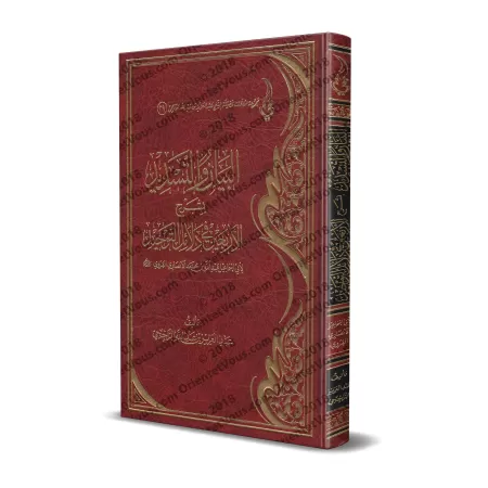 Explication des Quarante Hadiths sur les Preuves de l'Unicité d'Abû Ismâ'îl al-Harawî/البيان والتسديد بشرح الأربعين في دلائل الت