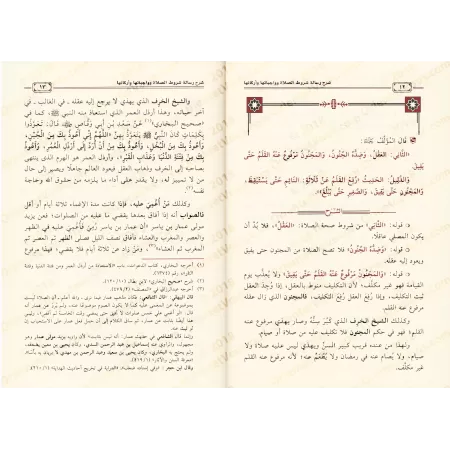 Explication des conditions de la prière, ses piliers et ses obligations [ar-Râjihî]/شرح رسالة شروط الصلاة وواجباتها وأركانها - ا