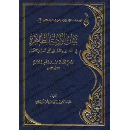 Commentaire de "la confirmation de la vision d’Allah dans l’au-delà" d'al-Âjurrî [ar-Râjihî]/بيان الأدلة الظاهرة في التصديق بال
