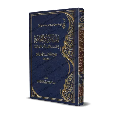 Commentaire de "la confirmation de la vision d’Allah dans l’au-delà" d'al-Âjurrî [ar-Râjihî]/بيان الأدلة الظاهرة في التصديق بال