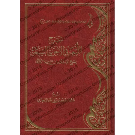 Explication des Sept Réponses de shaykh al-Islâm Ibn Taymiyyah [ar-Râjihî]/شرح اللمعة في الأجوبة السبعة لشيخ الإسلام ابن تيمية [