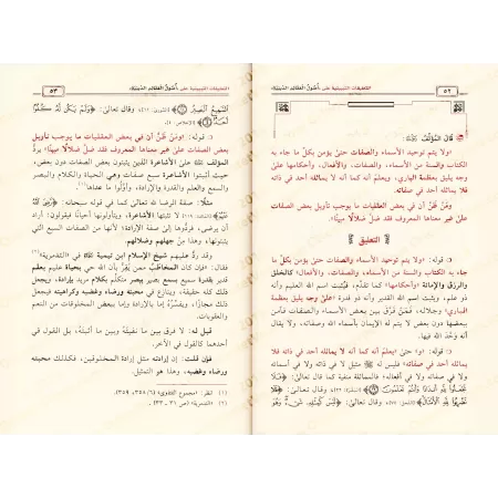Explication des fondements des croyances religieuses de shaykh as-Sa'dî [ar-Râjihî]/التعليقات التبيينية على أصول العقائد الدينية