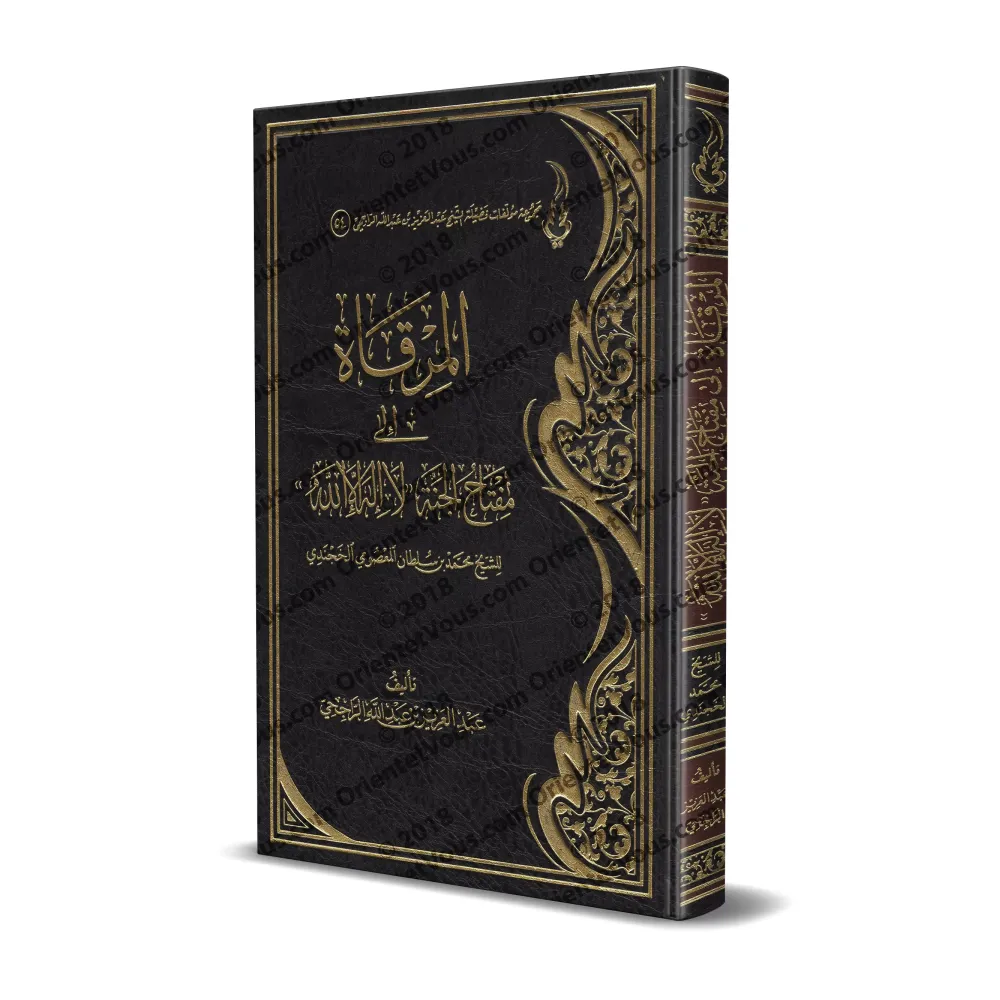 Explication de la clé du paradis "Lâ Ilaha Illa Allah" [ar-Râjihî]/المرقاة إلى شرح مفتاح الجنة "لا إله إلا الله" [الراحجي]