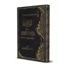 Explication de la clé du paradis "Lâ Ilaha Illa Allah" [ar-Râjihî]/المرقاة إلى شرح مفتاح الجنة "لا إله إلا الله" [الراحجي]