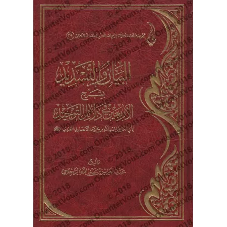 Commentaire sur les Recommandations d'un père à ses enfants [ar-Râjihî]/الهبة اللدنية في التعليق على الوصية الولدية - الراجحي
