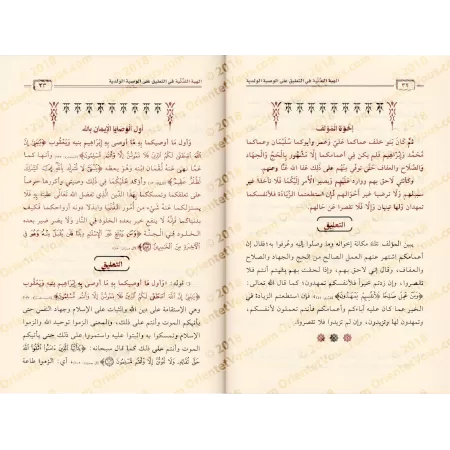 Commentaire sur les Recommandations d'un père à ses enfants [ar-Râjihî]/الهبة اللدنية في التعليق على الوصية الولدية - الراجحي