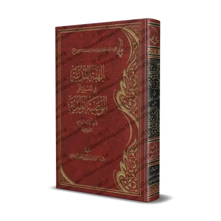 Commentaire sur les Recommandations d'un père à ses enfants [ar-Râjihî]/الهبة اللدنية في التعليق على الوصية الولدية - الراجحي