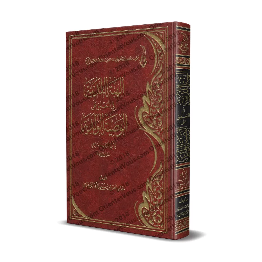 Commentaire sur les Recommandations d'un père à ses enfants [ar-Râjihî]/الهبة اللدنية في التعليق على الوصية الولدية - الراجحي