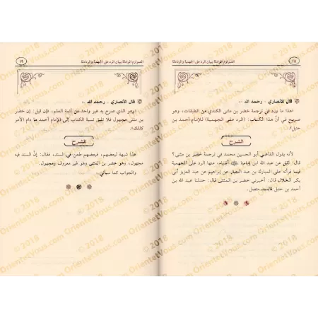 Explication de la Réplique au Zanâdiqah et au Jahmisme de l'imam Ahmad [ar-Râjihî]/الصوارم الوادقة ببيان الرد على الجهمية والزنا