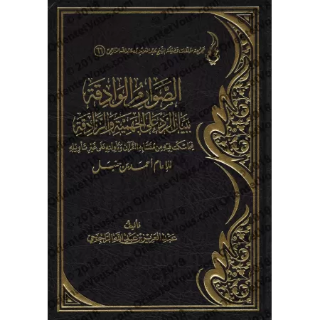 Explication de la Réplique au Zanâdiqah et au Jahmisme de l'imam Ahmad [ar-Râjihî]/الصوارم الوادقة ببيان الرد على الجهمية والزنا