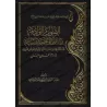 Explication de la Réplique au Zanâdiqah et au Jahmisme de l'imam Ahmad [ar-Râjihî]/الصوارم الوادقة ببيان الرد على الجهمية والزنا
