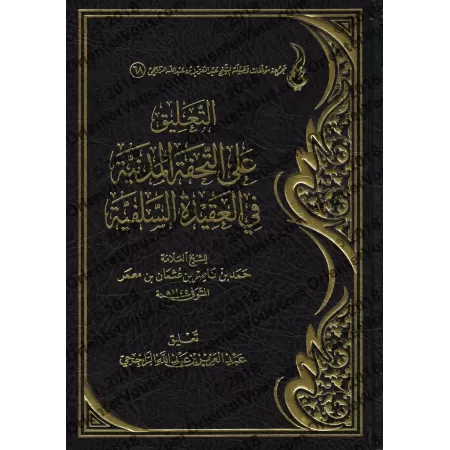 Commentaire sur "at-Tuhfatu al-Madaniyyah fî al-'Aqîdah as-Salafiyyah" [ar-Râjihî]/التعليق على التحفة المدنية في العقيدة السلفية
