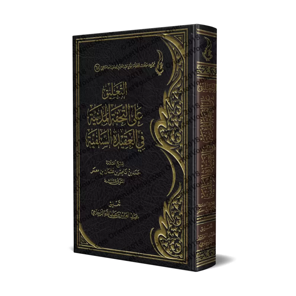 Commentaire sur "at-Tuhfatu al-Madaniyyah fî al-'Aqîdah as-Salafiyyah" [ar-Râjihî]/التعليق على التحفة المدنية في العقيدة السلفية