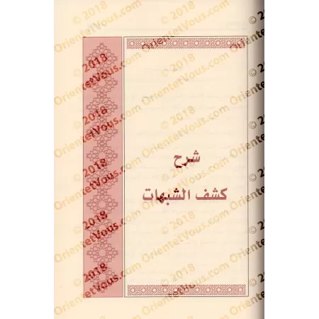Explication des Épîtres de l'imam Muhammad ibn 'Abd al-Wahhâb - 2ème Partie [ar-Râjihî]/شروح رسائل الإمام المجدد محمد بن عبد الو