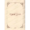 Explication des Épîtres de l'imam Muhammad ibn 'Abd al-Wahhâb - 3ème Partie [ar-Râjihî]/شروح رسائل الإمام المجدد محمد بن عبد الو