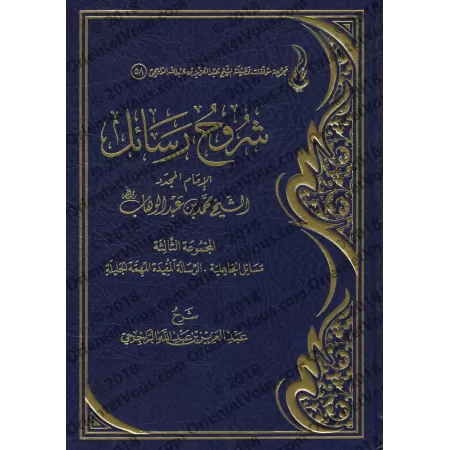 Explication des Épîtres de l'imam Muhammad ibn 'Abd al-Wahhâb - 3ème Partie [ar-Râjihî]/شروح رسائل الإمام المجدد محمد بن عبد الو