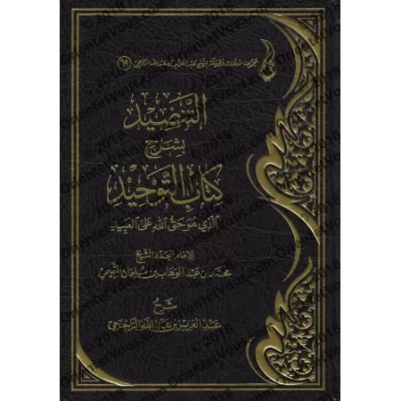 Explication du Kitâb at-Tawhîd [ar-Râjihî]/التنضيد بشرح كتاب التوحيد - الراجحي