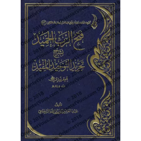 Explication de "at-Tajrîd at-Tawhîd al-Mufîd" de l'imam al-Maqrîzî [ar-Râjihî]/فتح الرب الحميد بشرح تجريد التوحيد المفيد للمقريز