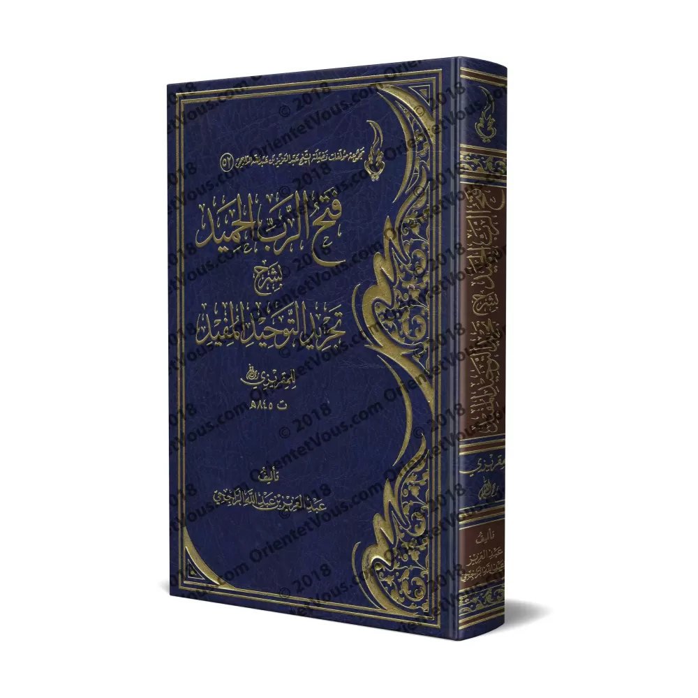 Explication de "at-Tajrîd at-Tawhîd al-Mufîd" de l'imam al-Maqrîzî [ar-Râjihî]/فتح الرب الحميد بشرح تجريد التوحيد المفيد للمقريز