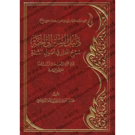 Explication de "al-Mukhtâr fî Usûl as-Sunnah" d'Ibn al-Bannâ [ar-Râjihî]/دليل السائر إلى الجنة شرح المختار في أصول السنة - الراج