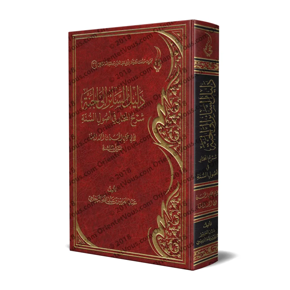 Explication de "al-Mukhtâr fî Usûl as-Sunnah" d'Ibn al-Bannâ [ar-Râjihî]/دليل السائر إلى الجنة شرح المختار في أصول السنة - الراج