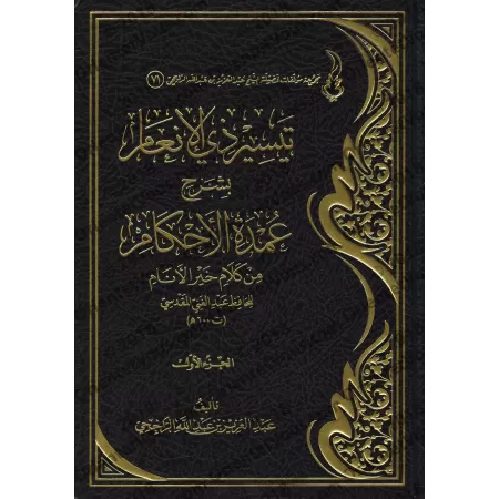 Explication de ‘Umdatu al-Ahkâm [ar-Râjihî]/تيسير ذي الإنعام بشرح عمدة الأحكام - الراجحي