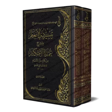 Explication de ‘Umdatu al-Ahkâm [ar-Râjihî]/تيسير ذي الإنعام بشرح عمدة الأحكام - الراجحي