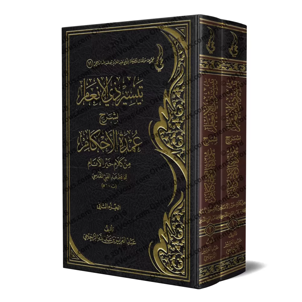 Explication de ‘Umdatu al-Ahkâm [ar-Râjihî]/تيسير ذي الإنعام بشرح عمدة الأحكام - الراجحي