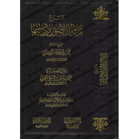 Explication des 3 principes fondamentaux [al-Jâmî - Edition saoudienne]/شرح ثلاثة الأصول[أمان الجامي - طبعة سعودية]