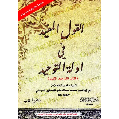 Al-Qawl al-Mufîd [Leçon de Tawhid]/القول المفيد في أدلة التوحيد - محمد الوصابي
