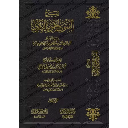 Explication de "al-Fatwâ al-Hamawiyyah al-Kubrâ" [al-Jâmî]/شرح الفتوى الحموية الكبرى - أمان الجامي