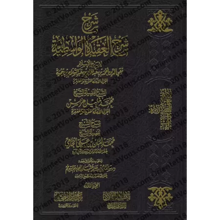 Explication de l'explication de "al-ʿAqīdah al-Wāsiṯiyyah" de sheikh Harrās [al-Jâmî]/شرح شرح العقيدة الواسطية للشيخ هراس - أمان