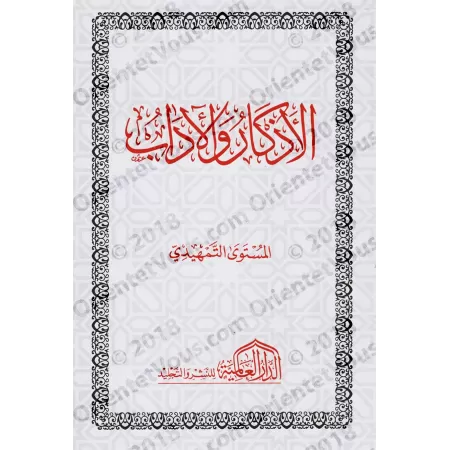 Mutûn Tâlib al-'Ilm - Niveau préliminaire: Les évocations et le bon comportement [Edition Egyptienne]/متون طالب العلم - المستوى 