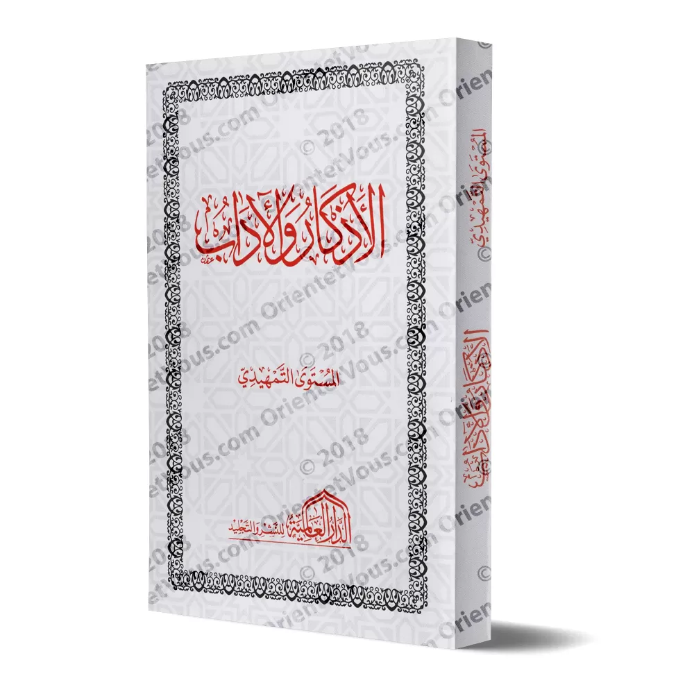 Mutûn Tâlib al-'Ilm - Niveau préliminaire: Les évocations et le bon comportement [Edition Egyptienne]/متون طالب العلم - المستوى 