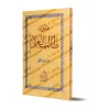 Mutûn Tâlib al-'Ilm - 1er Niveau [Vérifié par 'Abd al-Muhsin al-Qâsim - Edition Egyptienne]/متون طالب العلم - المستوى التمهدي: ا