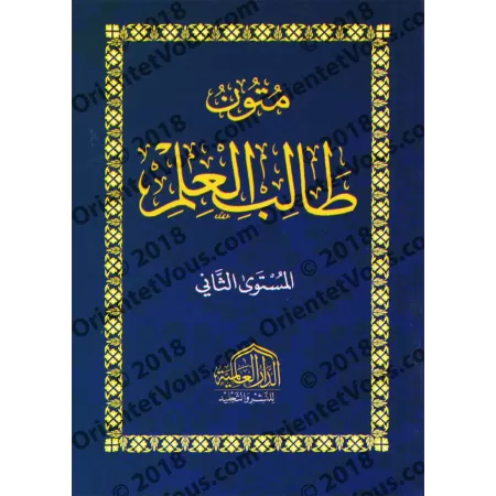 Mutûn Tâlib al-'Ilm - 2ème Niveau [Vérifié par 'Abd al-Muhsin al-Qâsim - Edition Egyptienne]/متون طالب العلم - المستوى الثاني [ت