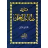 Mutûn Tâlib al-'Ilm - 2ème Niveau [Vérifié par 'Abd al-Muhsin al-Qâsim - Edition Egyptienne]/متون طالب العلم - المستوى الثاني [ت