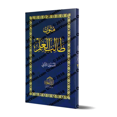 Mutûn Tâlib al-'Ilm - 2ème Niveau [Vérifié par 'Abd al-Muhsin al-Qâsim - Edition Egyptienne]/متون طالب العلم - المستوى الثاني [ت