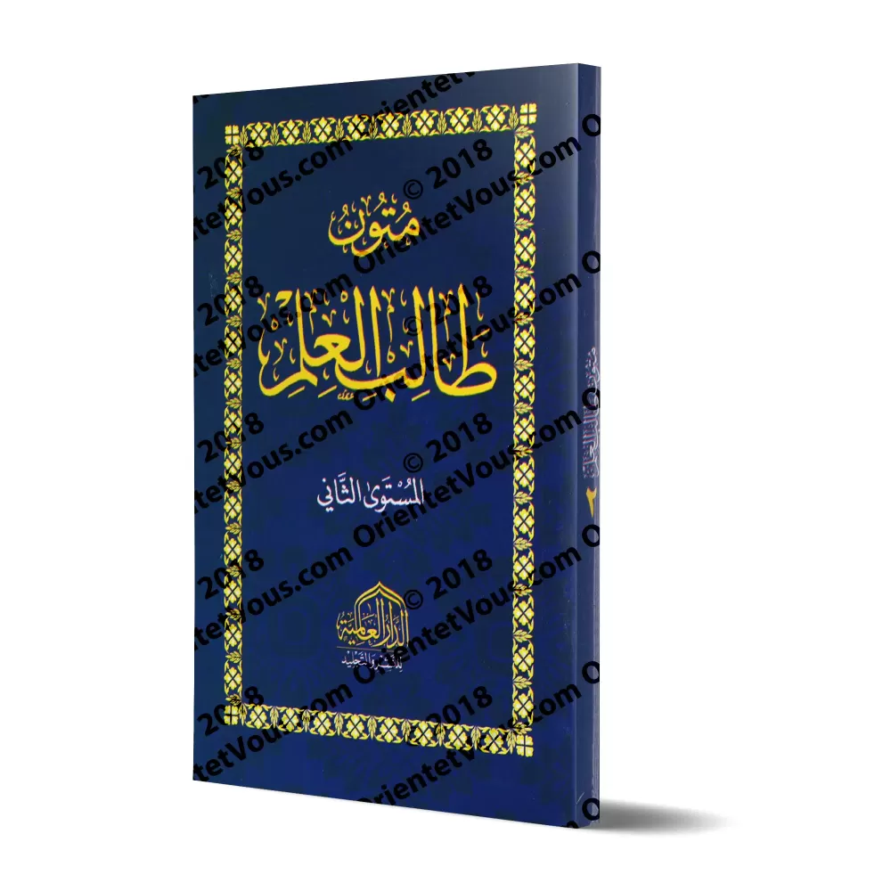 Mutûn Tâlib al-'Ilm - 2ème Niveau [Vérifié par 'Abd al-Muhsin al-Qâsim - Edition Egyptienne]/متون طالب العلم - المستوى الثاني [ت