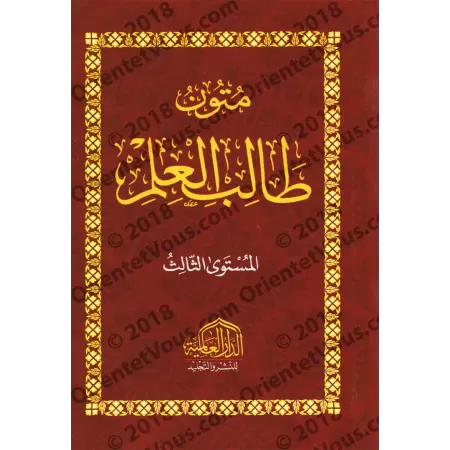 Mutûn Tâlib al-'Ilm - 3ème Niveau [Vérifié par 'Abd al-Muhsin al-Qâsim - Edition Egyptienne]/متون طالب العلم - المستوى الثالث [ت