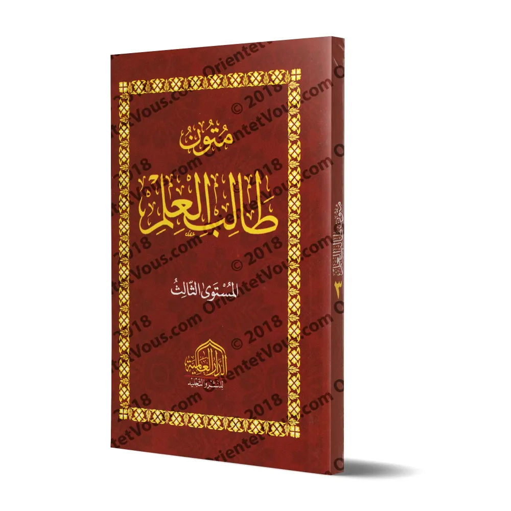 Mutûn Tâlib al-'Ilm - 3ème Niveau [Vérifié par 'Abd al-Muhsin al-Qâsim - Edition Egyptienne]/متون طالب العلم - المستوى الثالث [ت